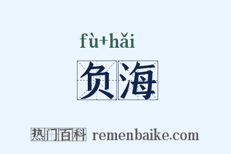 负海是什么意思的图片